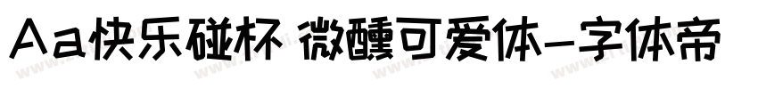 Aa快乐碰杯 微醺可爱体字体转换